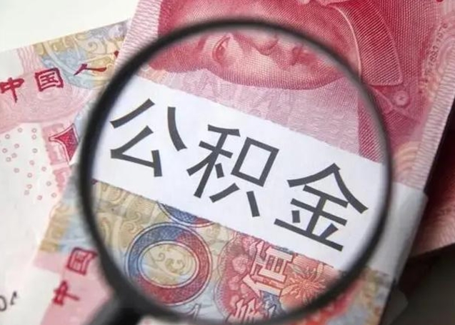 张掖公积金一个月提取一次的时间（住房公积金提取一个月一次）